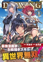 ドローイング 最強漫画家はお絵描きスキルで異世界無双する! 1［ 金光鉉 ］の自炊・スキャンなら自炊の森