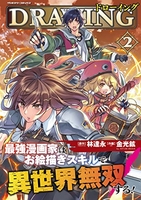 ドローイング 最強漫画家はお絵描きスキルで異世界無双する! 2［ 金光鉉 ］の自炊・スキャンなら自炊の森