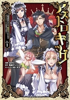 アストロキング 召喚勇者だけど下級認定されたのでメイドハーレムを作ります! 1［ GEN ］の自炊・スキャンなら自炊の森