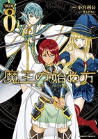 魔王の始め方 8［ 小宮 利公 ］の自炊・スキャンなら自炊の森