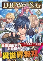 ドローイング 最強漫画家はお絵描きスキルで異世界無双する! 4［ 金光鉉 ］の自炊・スキャンなら自炊の森