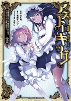 アストロキング 召喚勇者だけど下級認定されたのでメイドハーレムを作ります! 2［ GEN ］の自炊・スキャンなら自炊の森