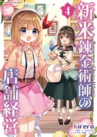新米錬金術師の店舗経営 4［ kirero ］の自炊・スキャンなら自炊の森