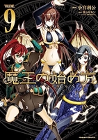 魔王の始め方 9［ 小宮 利公 ］の自炊・スキャンなら自炊の森