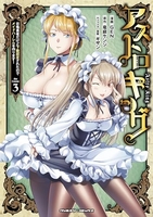 アストロキング 召喚勇者だけど下級認定されたのでメイドハーレムを作ります! 3［ GEN ］の自炊・スキャンなら自炊の森