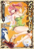 アストロキング 召喚勇者だけど下級認定されたのでメイドハーレムを作ります! 4［ GEN ］の自炊・スキャンなら自炊の森