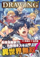 ドローイング 最強漫画家はお絵描きスキルで異世界無双する! 15［ 金光鉉 ］の自炊・スキャンなら自炊の森