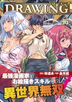 ドローイング 最強漫画家はお絵描きスキルで異世界無双する! 16［ 金光鉉 ］の自炊・スキャンなら自炊の森