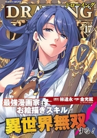 ドローイング 最強漫画家はお絵描きスキルで異世界無双する! 17［ 金光鉉 ］の自炊・スキャンなら自炊の森