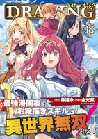 ドローイング 最強漫画家はお絵描きスキルで異世界無双する! 18［ 金光鉉 ］の自炊・スキャンなら自炊の森