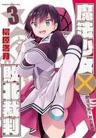 魔法少女×敗北裁判 3［ 柳原 満月 ］の自炊・スキャンなら自炊の森