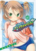 魔法少女プリティ☆ベル 26［ KAKERU ］の自炊・スキャンなら自炊の森