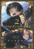 ふかふかダンジョン攻略記 俺の異世界転生冒険譚 2［ KAKERU ］の自炊・スキャンなら自炊の森