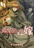魔法使いの嫁 14［ ヤマザキコレ ］の自炊・スキャンなら自炊の森