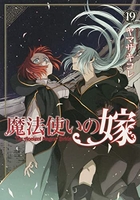 魔法使いの嫁 19［ ヤマザキコレ ］の自炊・スキャンなら自炊の森
