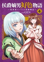 侯爵嫡男好色物語 ~異世界ハーレム英雄戦記~ 4［ AL ］の自炊・スキャンなら自炊の森