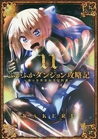 ふかふかダンジョン攻略記 俺の異世界転生冒険譚 11［ KAKERU ］の自炊・スキャンなら自炊の森