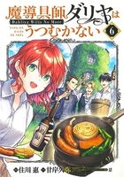 魔導具師ダリヤはうつむかない ~Dahliya Wilts No More~ 6［ 住川 惠 ］の自炊・スキャンなら自炊の森