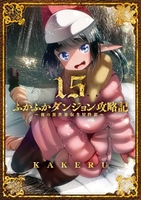 ふかふかダンジョン攻略記 俺の異世界転生冒険譚 15［ KAKERU ］の自炊・スキャンなら自炊の森