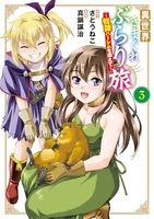 異世界きまぐれぶらり旅 〜奴隷ハーレムを添えて〜 3［ 真鍋 譲治 ］の自炊・スキャンなら自炊の森