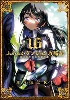ふかふかダンジョン攻略記 俺の異世界転生冒険譚 16［ KAKERU ］の自炊・スキャンなら自炊の森