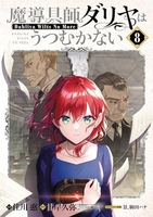 魔導具師ダリヤはうつむかない ~Dahliya Wilts No More~ 8［ 住川 惠 ］の自炊・スキャンなら自炊の森