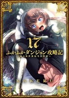 ふかふかダンジョン攻略記 俺の異世界転生冒険譚 17［ KAKERU ］の自炊・スキャンなら自炊の森