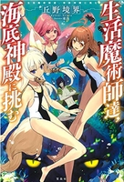 生活魔術師達、海底神殿に挑む 1［ 丘野 境界 ］の自炊・スキャンなら自炊の森