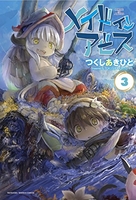 メイドインアビス 3［ つくし あきひと ］の自炊・スキャンなら自炊の森