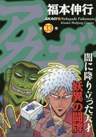 アカギ 33［ 福本 伸行 ］の自炊・スキャンなら自炊の森