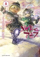 メイドインアビス 5［ つくし あきひと ］の自炊・スキャンなら自炊の森