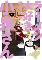 ラーメン大好き小泉さん 6［ 鳴見 なる ］の自炊・スキャンなら自炊の森