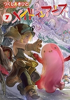 メイドインアビス 7［ つくし あきひと ］の自炊・スキャンなら自炊の森