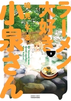 ラーメン大好き小泉さん 9［ 鳴見 なる ］の自炊・スキャンなら自炊の森