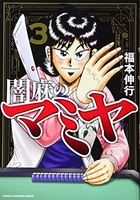 闇麻のマミヤ 3［ 福本 伸行 ］の自炊・スキャンなら自炊の森
