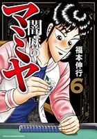 闇麻のマミヤ 6［ 福本 伸行 ］の自炊・スキャンなら自炊の森