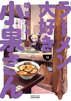 ラーメン大好き小泉さん 11［ 鳴見 なる ］の自炊・スキャンなら自炊の森