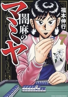 闇麻のマミヤ 7［ 福本 伸行 ］の自炊・スキャンなら自炊の森