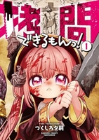 拷問できるもんっ! 1［ つくしろ夕莉 ］の自炊・スキャンなら自炊の森