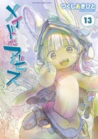 メイドインアビス 13［ つくし あきひと ］の自炊・スキャンなら自炊の森