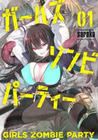 ガールズゾンビパーティー 1［ sarako ］の自炊・スキャンなら自炊の森
