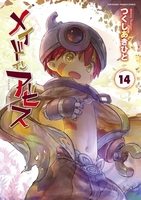 メイドインアビス 14［ つくし あきひと ］の自炊・スキャンなら自炊の森