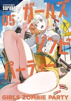 ガールズゾンビパーティー 5［ sarako ］の自炊・スキャンなら自炊の森