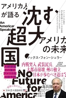 アメリカ人が語る 沈む超大国・アメリカの未来［ マックス・フォン・シュラー ］の自炊・スキャンなら自炊の森