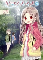 ヤマノススメ 9［ しろ ］の自炊・スキャンなら自炊の森