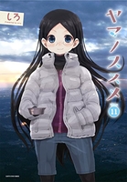 ヤマノススメ 11［ しろ ］の自炊・スキャンなら自炊の森