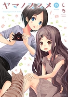 ヤマノススメ 15［ しろ ］の自炊・スキャンなら自炊の森