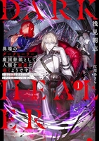 異端のダークヒーラー、魔国幹部として人類を衰退に導くようです ～金と知識を求めていただけなのに、なぜか伝説になっていました～ 1［ 浅見朝志 ］の自炊・スキャンなら自炊の森