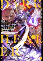 異端のダークヒーラー、魔国幹部として人類を衰退に導くようです ～金と知識を求めていただけなのに、なぜか伝説になっていました～ 2［ 浅見朝志 ］の自炊・スキャンなら自炊の森