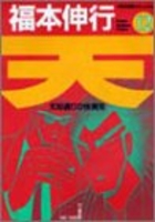 天―天和通りの快男児 12［ 福本 伸行 ］の自炊・スキャンなら自炊の森